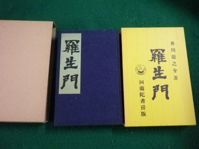 ■羅生門 芥川龍之介 精選 名著復刻全集 近代文学館■FAUB2023102603■_画像1