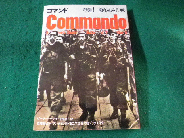 ■コマンド　奇襲!殴り込み作戦　第二次世界大戦ブックス　サンケイ新聞社出版局■FASD2023103008■_画像1