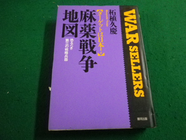 ■麻薬戦争地図　柘植 久慶　銀河出版■FAIM2023103010■_画像1