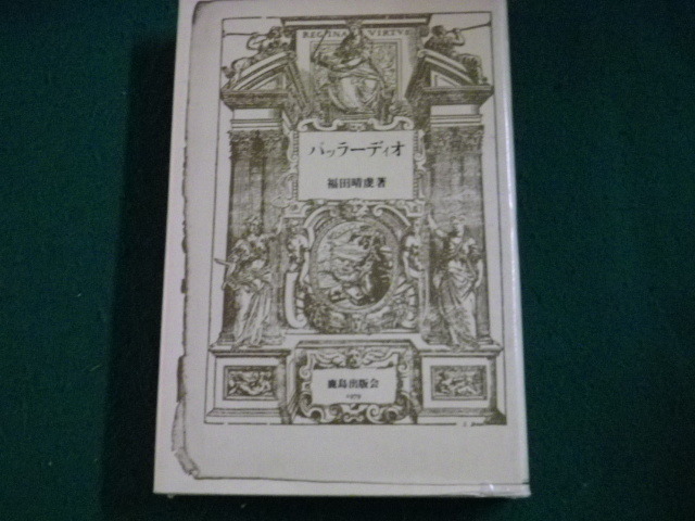 ■パッラーディオ 世界の建築家 福田晴虔 鹿島出版会 昭和54年■FAUB2023103001■_画像1