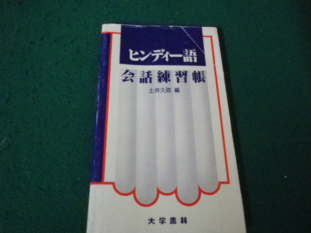 ■ヒンディー語会話練習帳 土井久弥編 大学書林 傷みあり■FAUB2023103012■_画像1