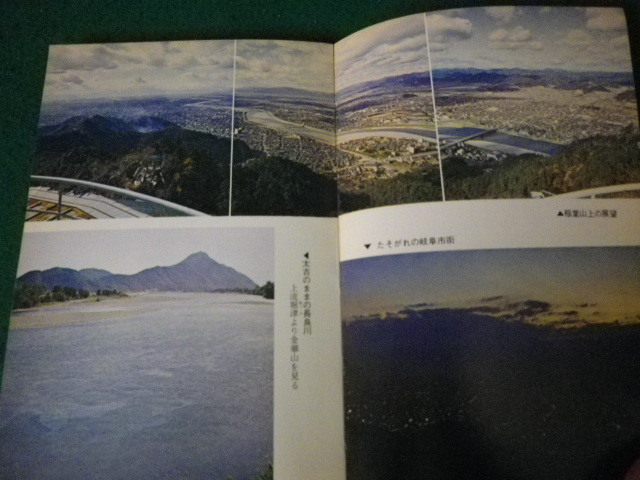 ■岐阜 昔と今をたずねて 探訪のガイド 大衆書房 昭和48年 裸本■FAUB2023103016■_画像3