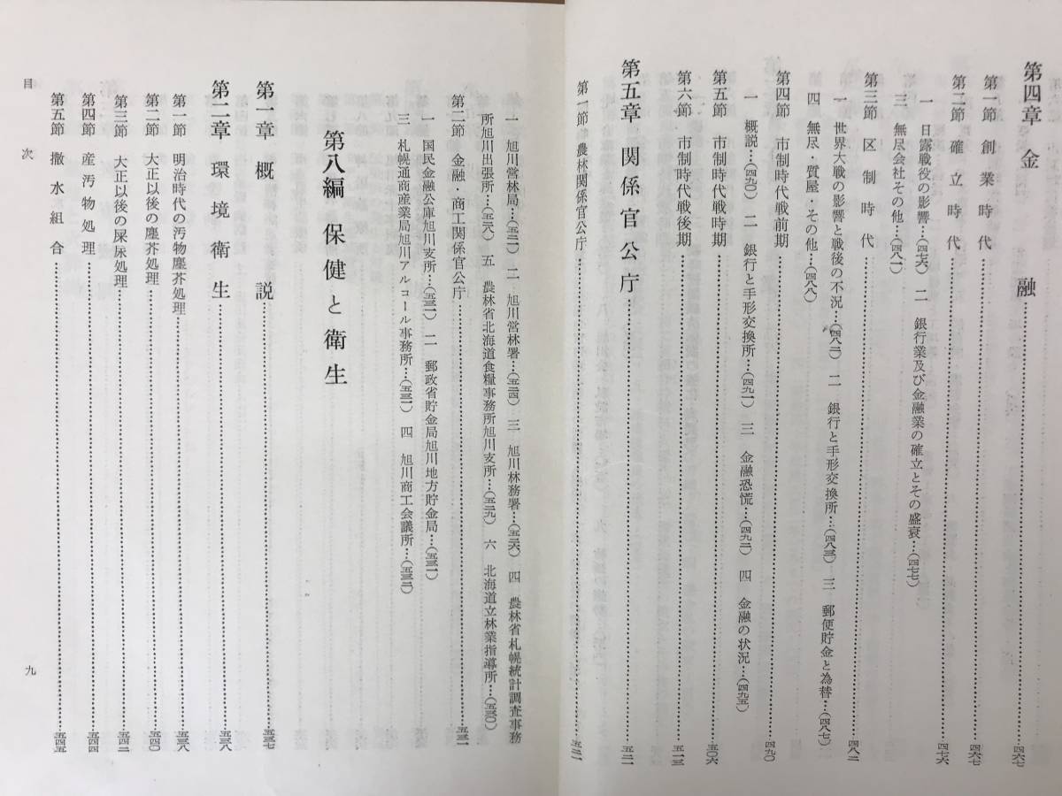 r34●旭川市史 第2巻 旭川市史編集会議 函入り 昭和34年 バッタ被害 屯田兵用地 永山番外地 上川稲作 連合軍 国策パルプ空襲 231011_画像8