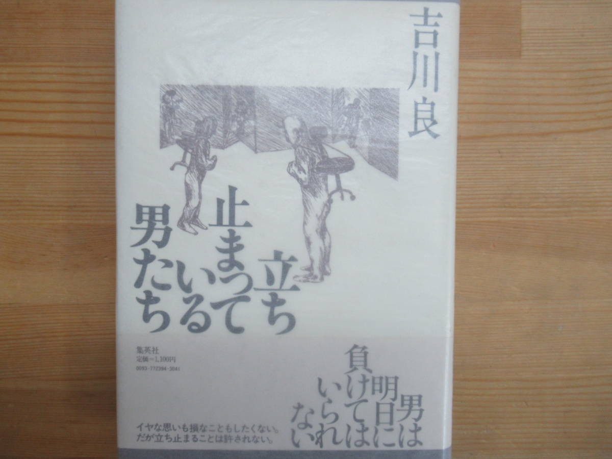 B97◆【サイン本】立ち止まっている男たち　吉川良　集英社　昭和57年1982年８月初版 帯付 署名本 231022