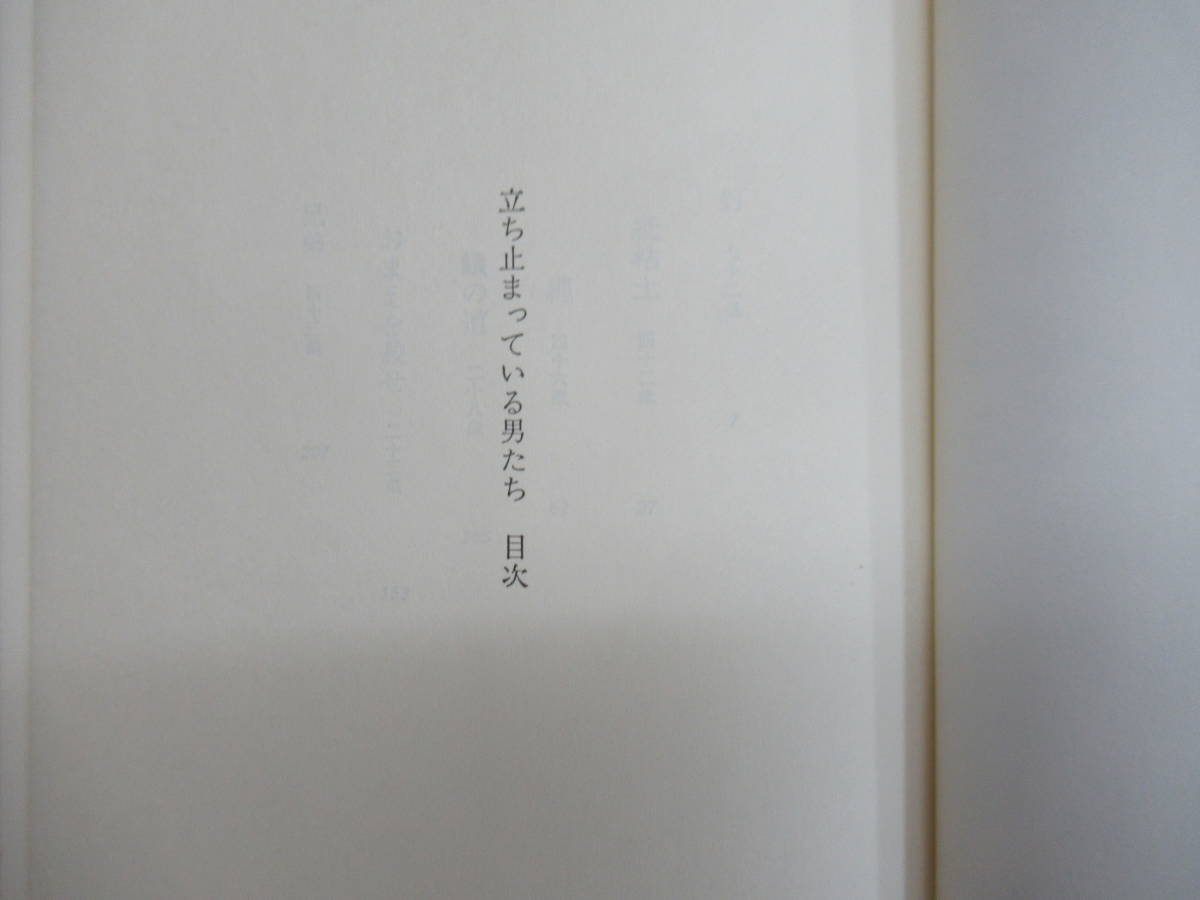 B97◆【サイン本】立ち止まっている男たち　吉川良　集英社　昭和57年1982年８月初版 帯付 署名本 231022