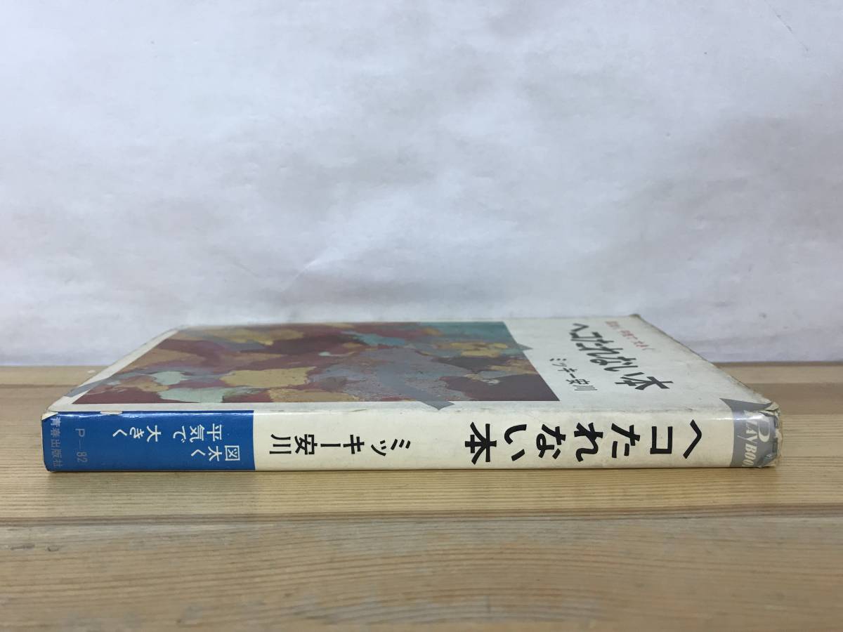 M96●ヘコたれない本 図太く平気で大きく ミッキー安川 初版 昭和44年 青春出版社 新書版 ラジオ番組 ミッキー安川の勝負シリーズ 231026_画像2