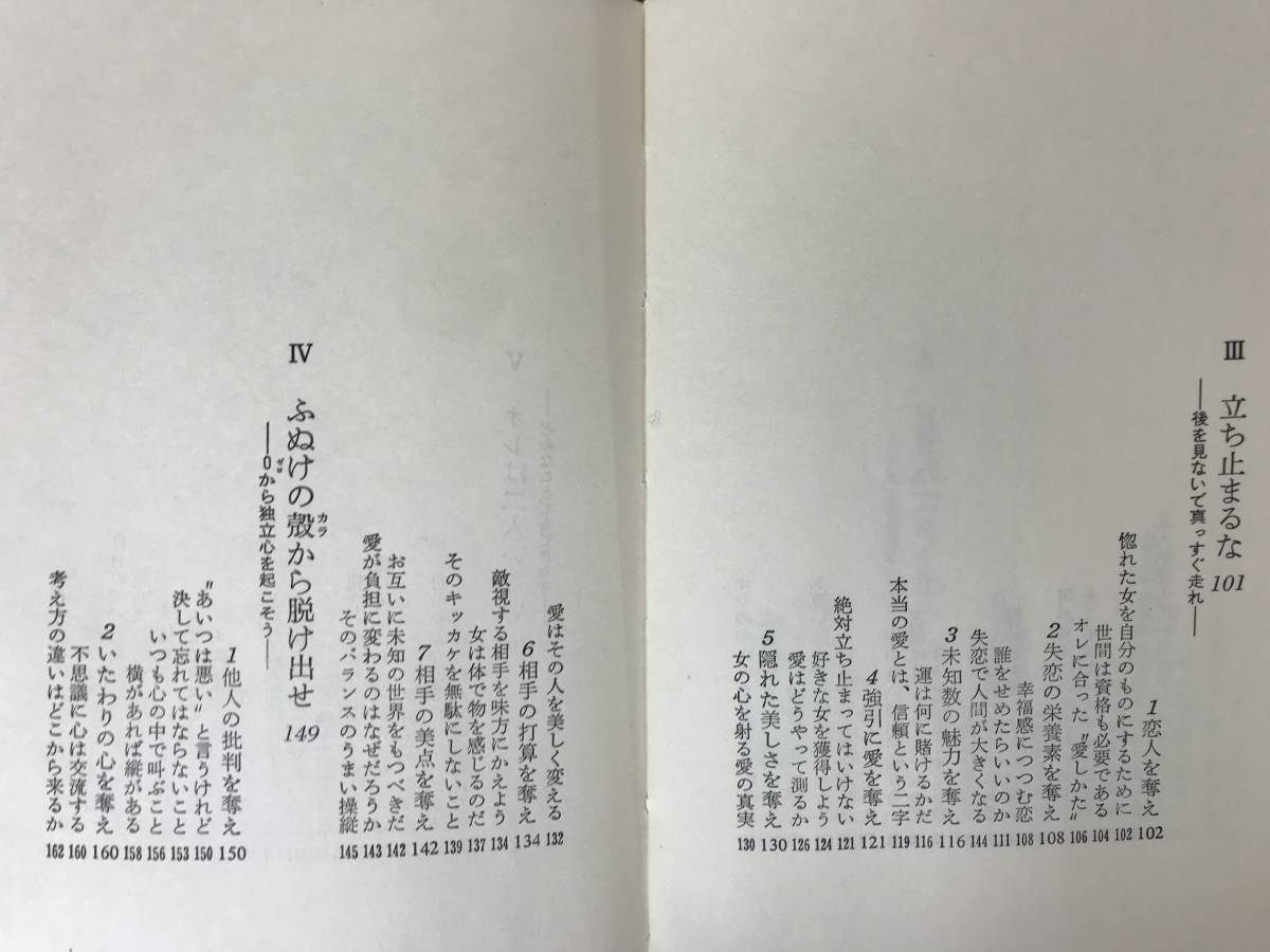 M96●ヘコたれない本 図太く平気で大きく ミッキー安川 初版 昭和44年 青春出版社 新書版 ラジオ番組 ミッキー安川の勝負シリーズ 231026_画像6