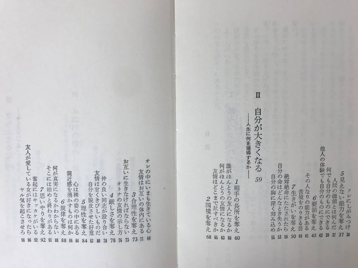 M96●ヘコたれない本 図太く平気で大きく ミッキー安川 初版 昭和44年 青春出版社 新書版 ラジオ番組 ミッキー安川の勝負シリーズ 231026_画像5