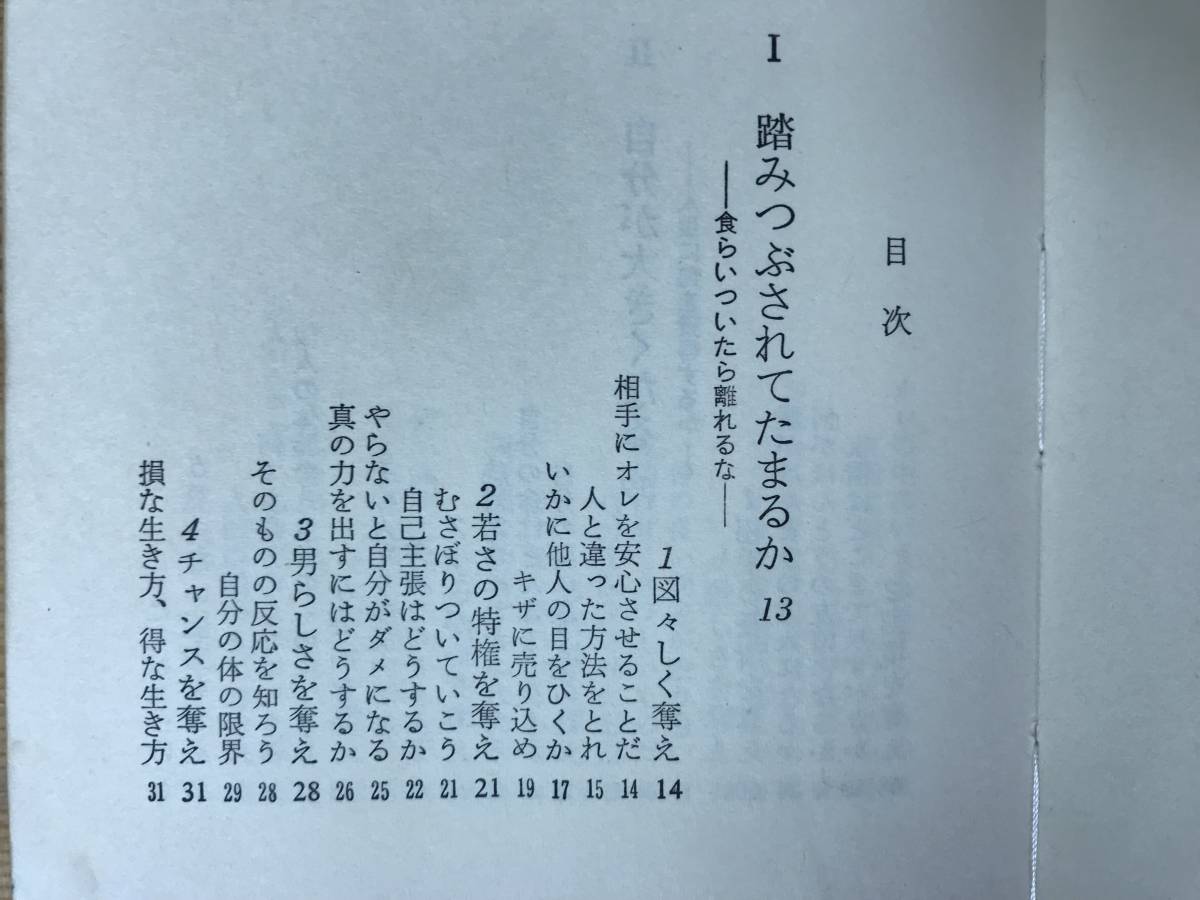 M96●ヘコたれない本 図太く平気で大きく ミッキー安川 初版 昭和44年 青春出版社 新書版 ラジオ番組 ミッキー安川の勝負シリーズ 231026_画像4