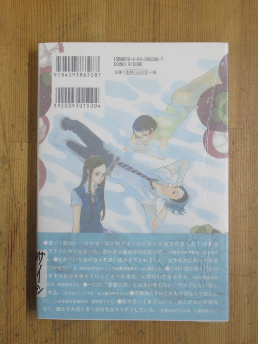 I22▲【サイン本/美品】マンゴスチンの恋人 遠野りりこ 小学館　2011年 初版 帯付 署名本 小学館文庫小説賞受賞作 朝顔の朝 231022