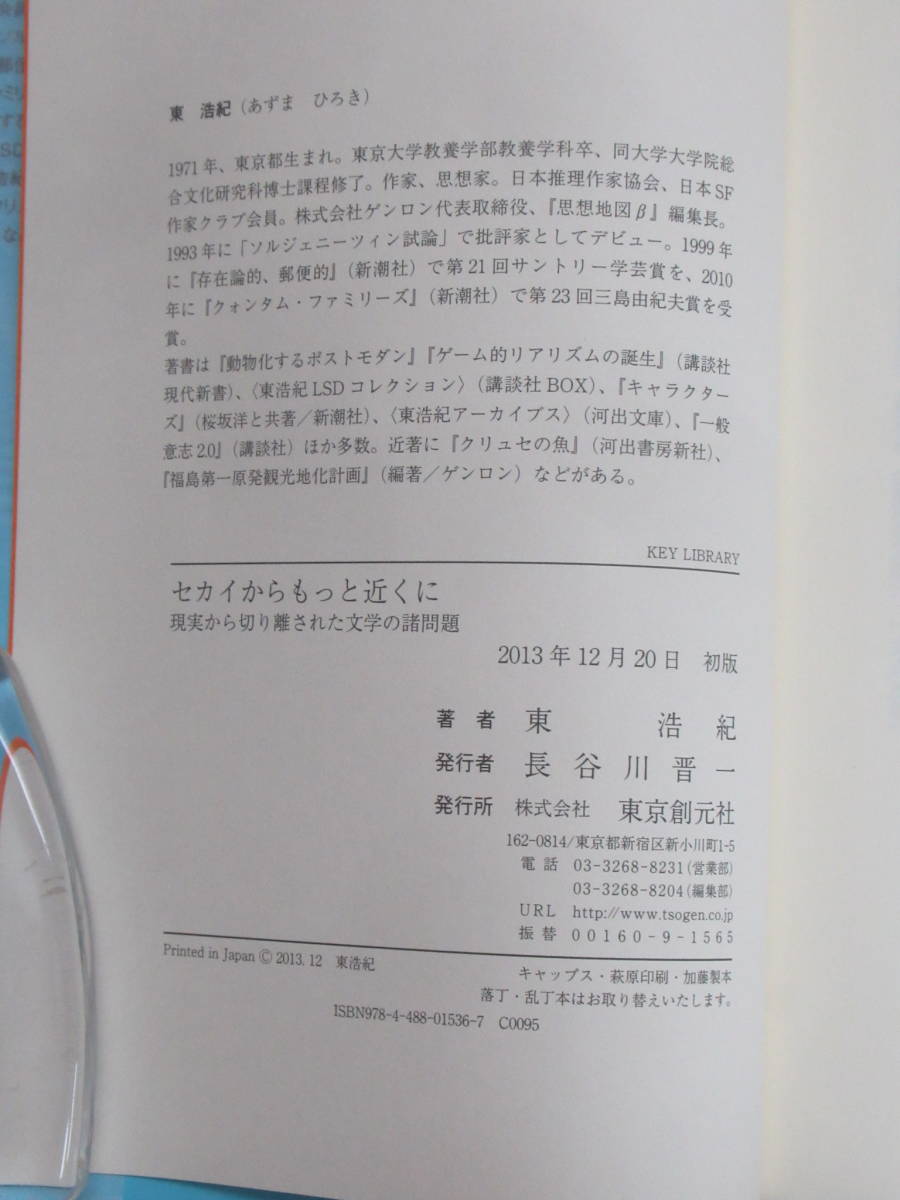 A21▲【サイン本/美品】セカイからもっと近くに 現実から切り離された文学の諸問題 東浩紀 東京創元社 2013年 初版 署名 ゲンロン 231022_画像7