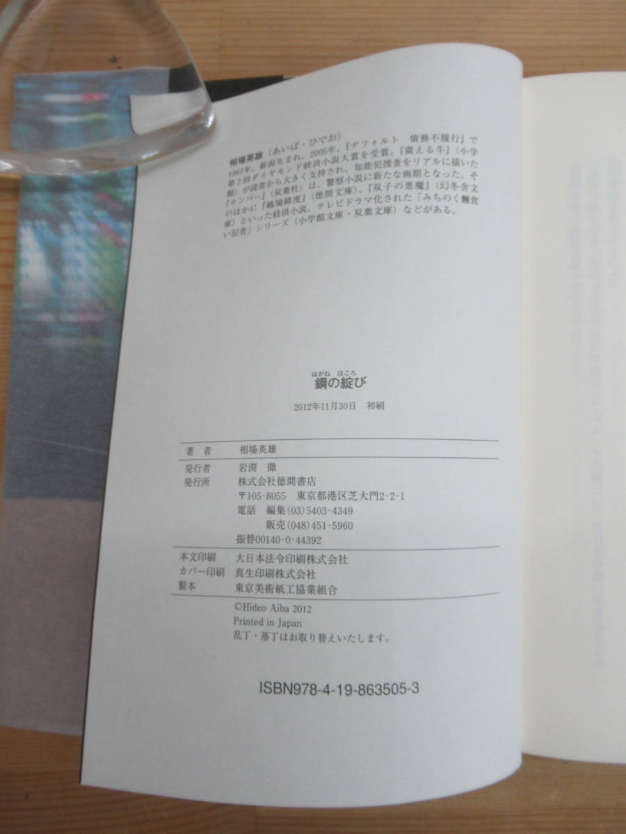 Q2□著者直筆 サイン本 初版鋼の綻び 相場英雄 徳間書店 警察小説の切れ味 震える牛 2012年平成24年 20231030　