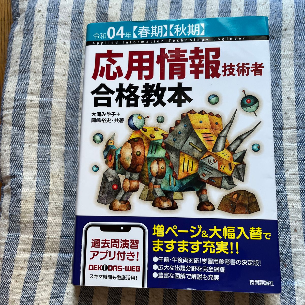 応用情報技術者合格教本　令和０４年〈春期〉〈秋期〉 大滝みや子／共著　岡嶋裕史／共著