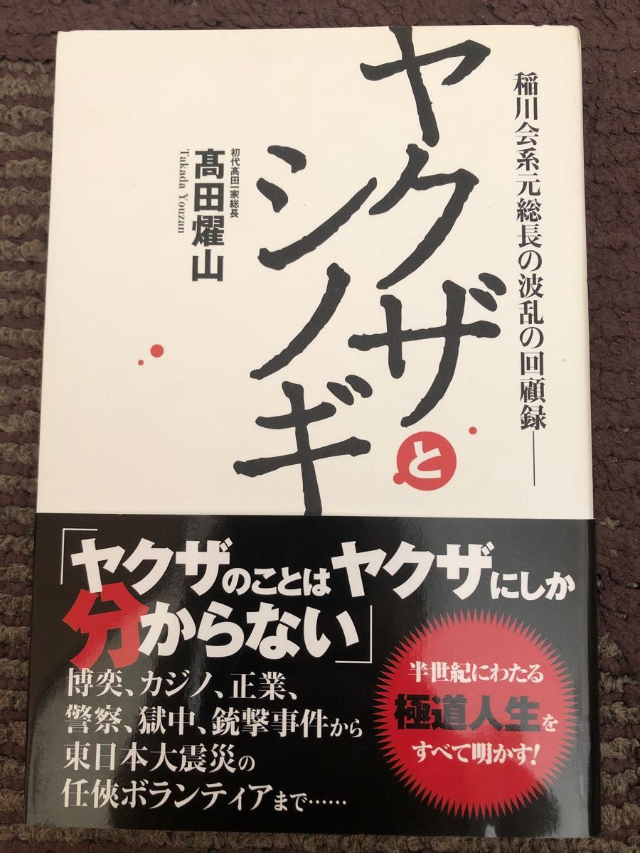 ヤクザとシノギ　稲川会系元総長の波乱の回顧録　著者：高田耀山　帯付き