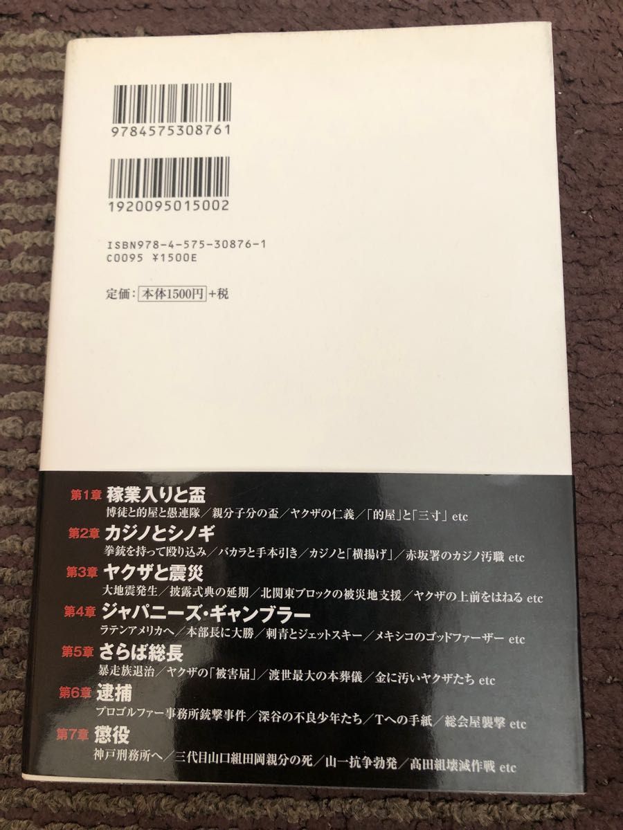 ヤクザとシノギ　稲川会系元総長の波乱の回顧録　著者：高田耀山　帯付き