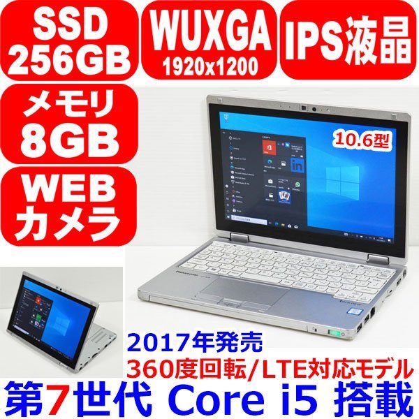0921D 累積9530時間 IPS液晶 360度回転 LTE対応 タッチパネル タブレット 第7世代 Core i5 SSD 256GB RAM 8GB Panasonic Lets note CF-RZ6