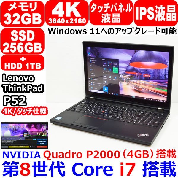 0827L Lenovo ThinkPad P52 IPS 4K液晶 タッチパネル 第8世代 Core i7 RAM 32GB SSD 256GB NVMe +HDD 1TB Quadro P2000 4GB Win10 or Win11