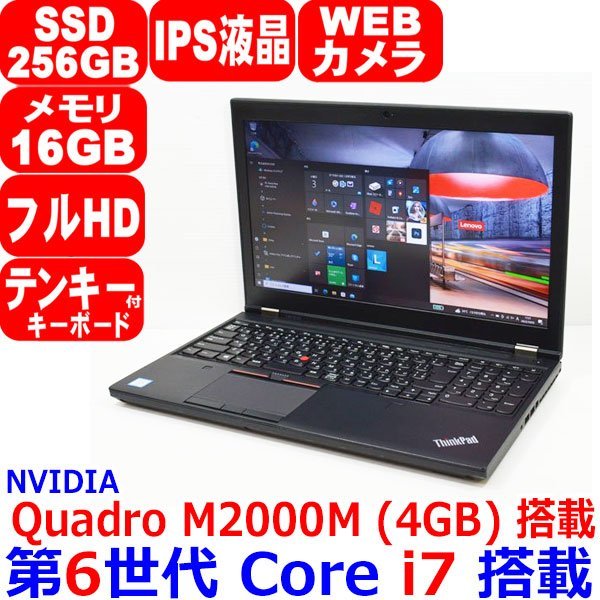 1003E 第6世代 Core i7 6820HQ メモリ 16GB SSD 256GB IPS液晶 Quadro M2000M 4GB フルHD カメラ WiFi Office Win10 Lenovo ThinkPad P50