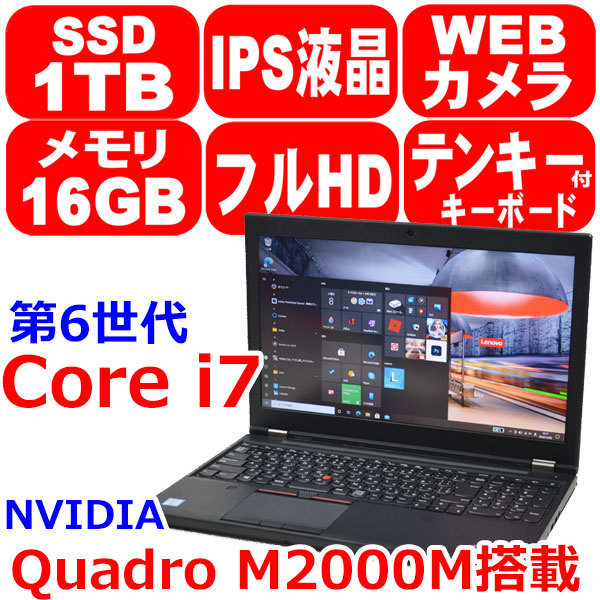 輝い 第6世代 リカバリ済 美品 DC26 Core P50 ThinkPad Lenovo Win10