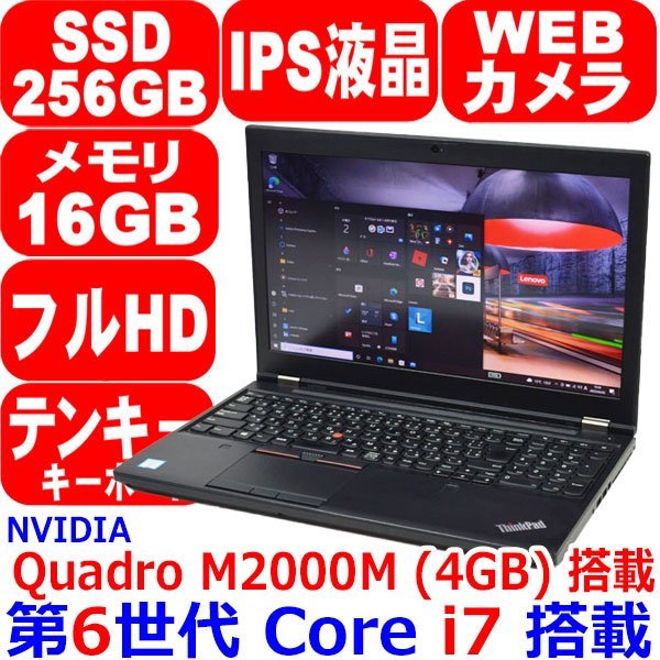LC21 美品 第6世代 Core i7 6820HQ メモリ 16GB SSD 256GB M.2 NVMe IPS フルHD カメラ Win10 Quadro M2000M Office Lenovo ThinkPad P50