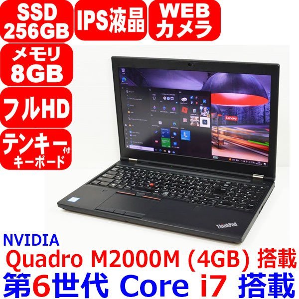 1012A 第6世代 Core i7 6820HQ メモリ 8GB SSD 256GB IPS液晶 Quadro M2000M 4GB フルHD webカメラ Office Windows 10 Lenovo ThinkPad P50