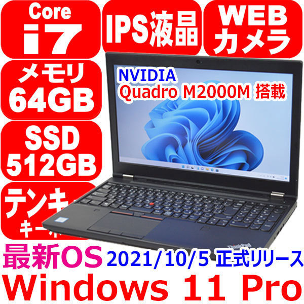 B154 美品 Windows 11 Pro 第6世代 Core i7 6820HQ 64GB 新品 SSD 512GB M.2 NVMe IPS液晶 カメラ Quadro M2000M Lenovo ThinkPad P50のサムネイル
