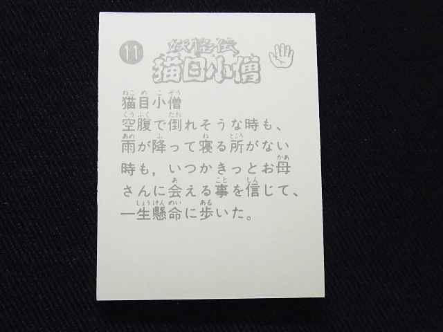 ptab_ミニカード_妖怪伝 猫目小僧_楳図かずお_No.11_画像2