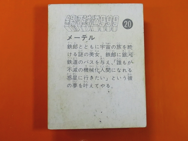 pfda【即決】ミニカード_銀河鉄道999_1弾_No.020_画像2