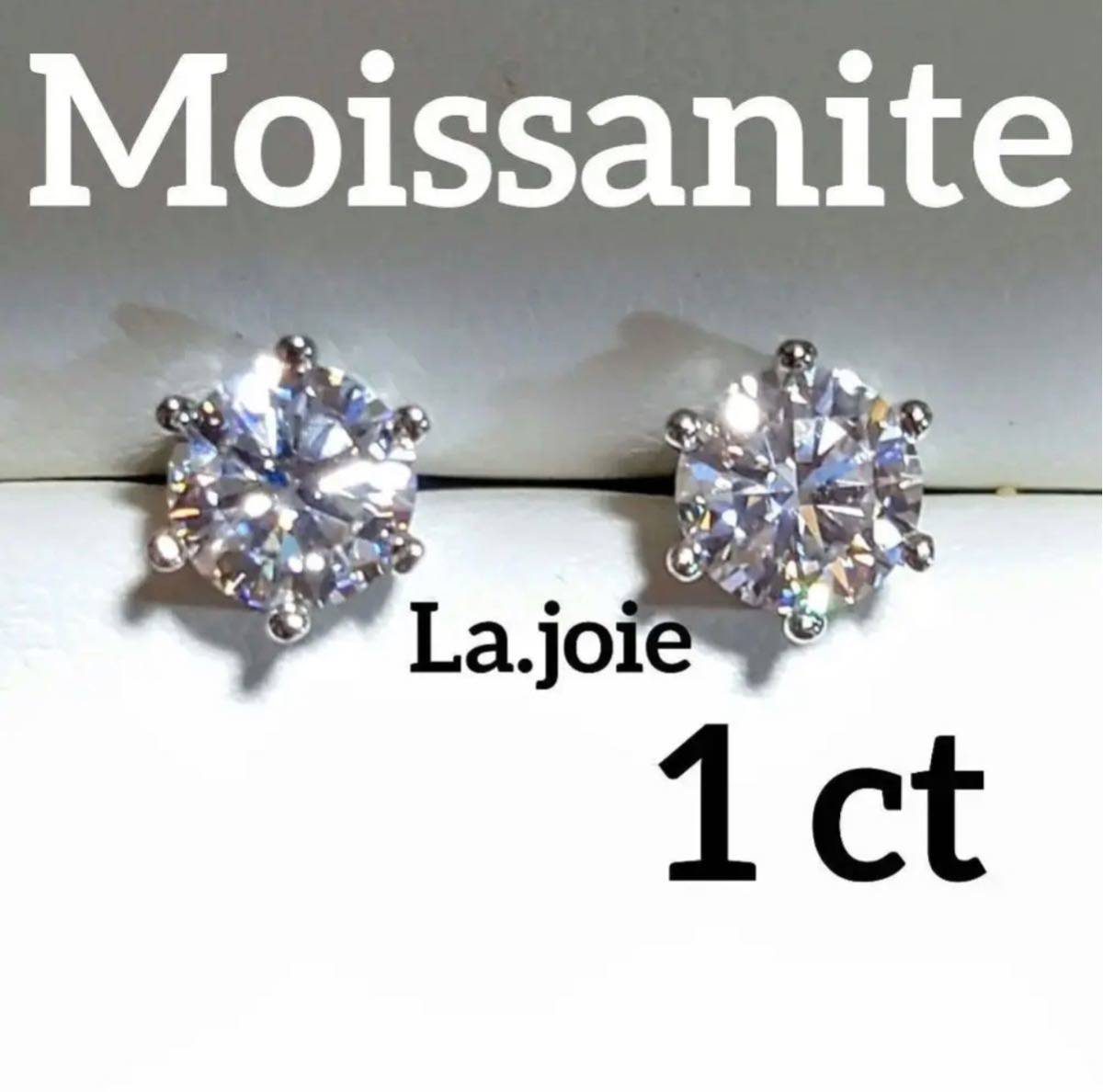 最高品質 モアサナイト 6爪 （1ct） 人工ダイヤ ピアス silver