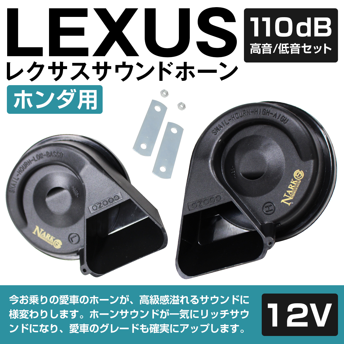 【NARK】薄型モデル プレミアムホーン レクサスサウンド レクサスホーン 110dB 高音/低音セット ポン付 ホンダ 平型1端子 ブラック_画像2