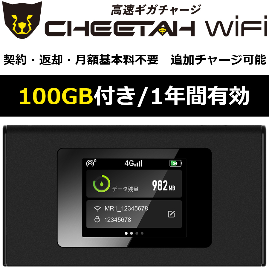 電源オンで使える【100GB付モバイルルーター】CHEETAH WiFi チーターWiFi ポケット WiFi 追加ギガチャージ可能 月額料なし 契約不要_画像1