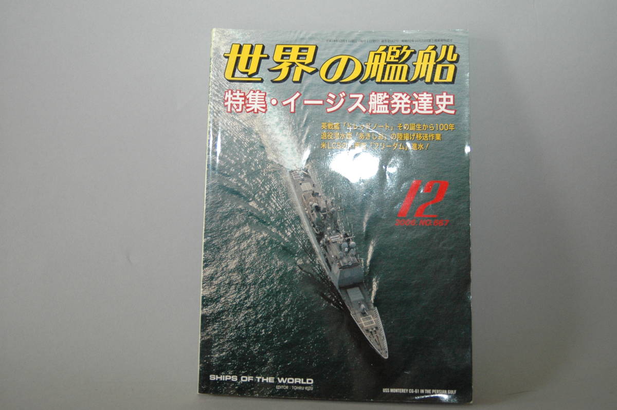 中古　世界の艦艇　2006年12月号_画像1