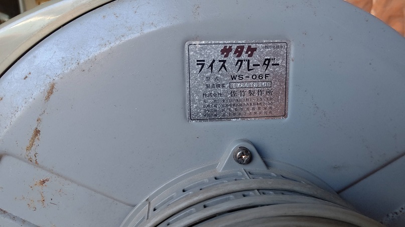 中古動作品 サタケ ライス グレーダー WS-06F 米選別機 選別網 Sサイズ 米選機 単相 100V 稲刈り 籾摺り機 農機具 佐竹製作所 脚収納可_画像5