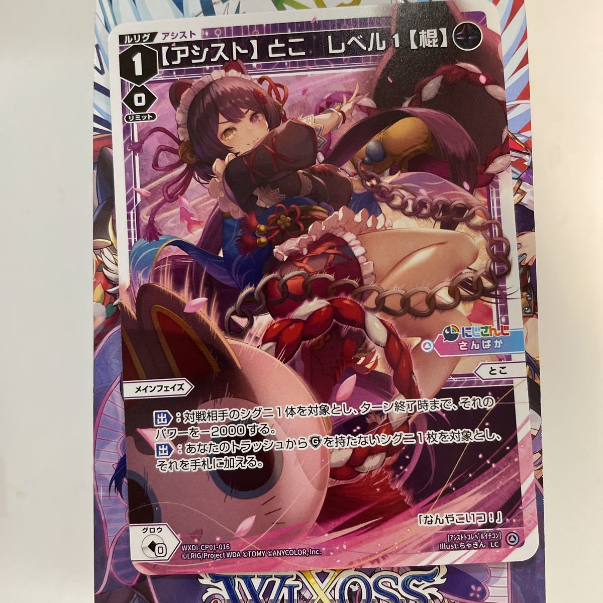 WIXOSS　WXDICP-01　WXDi-CP01-016　【アシスト】とこ レベル1【棍】　LC　にじさんじ DIVA_画像1