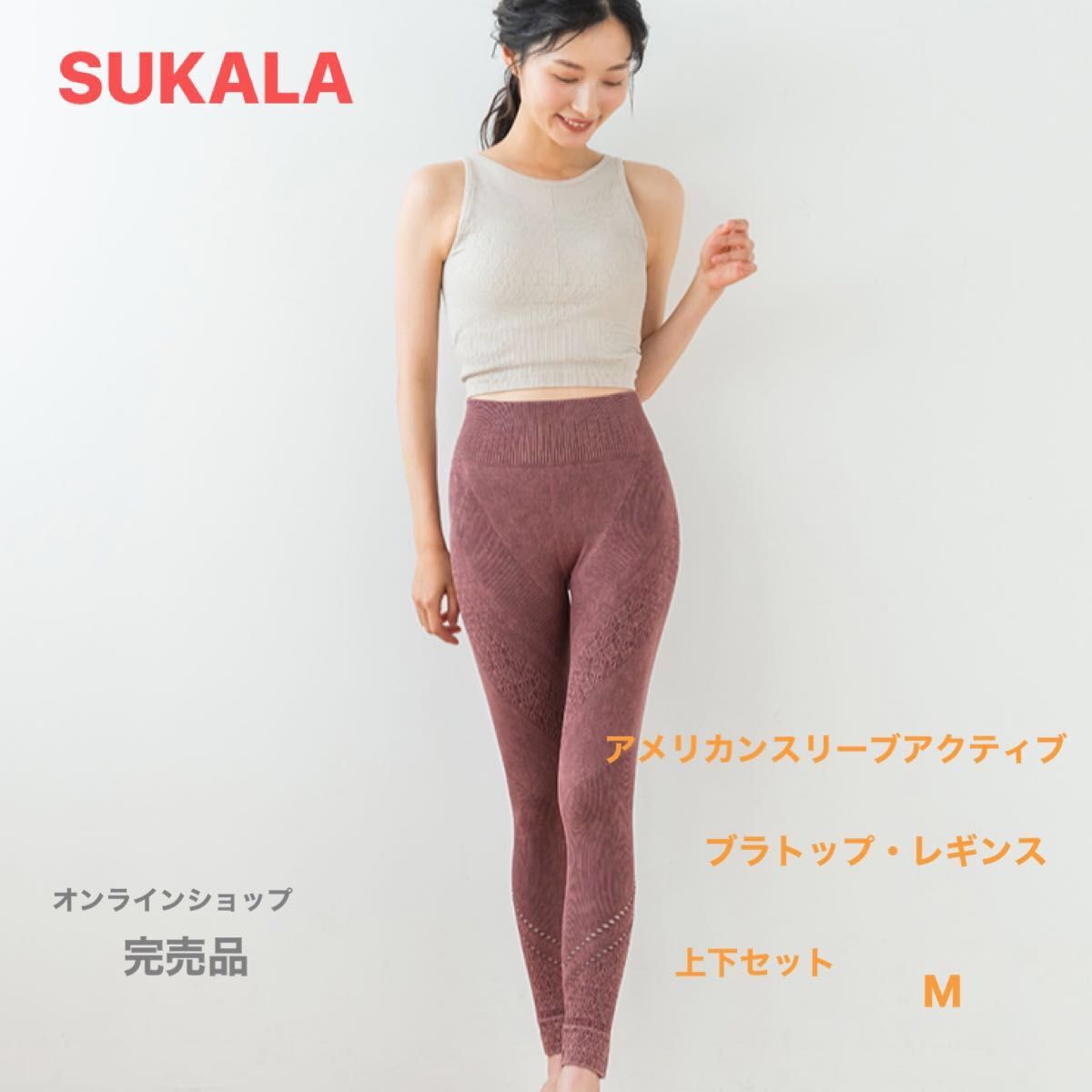 SUKALA アメリカンスリーブアクティブブラトップ・レギンスセット M