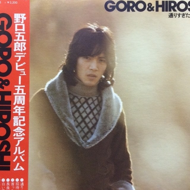 野口五郎 - Goro & Hiroshi / 通りすぎたものたち（★盤面極上品！）_画像1