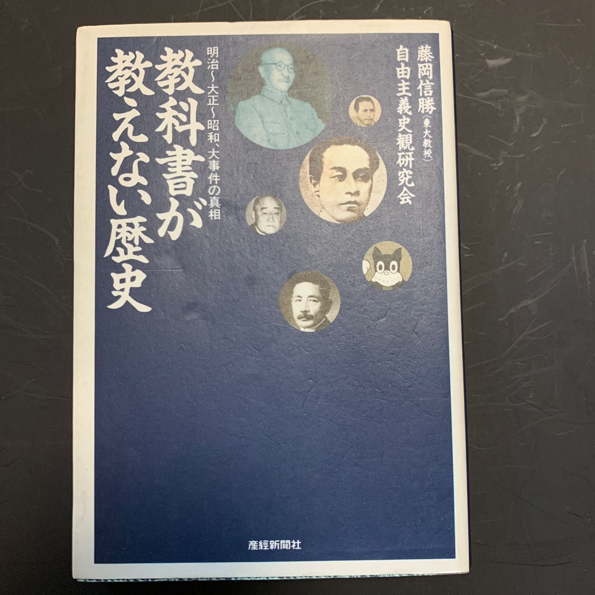 教科書が教えない歴史　明治～大正～昭和、大事件の真相 （扶桑社文庫） 藤岡信勝／著　自由主義史観研究会／著