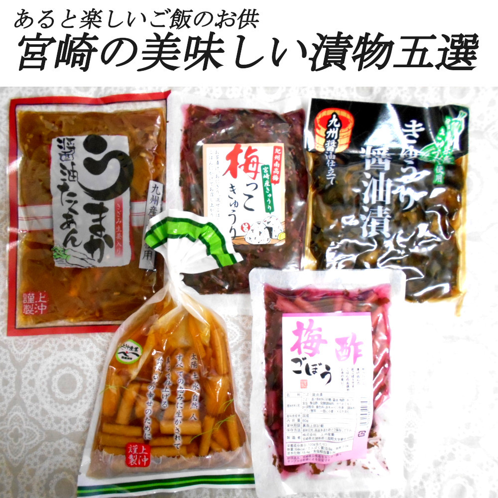 宮崎のお漬物 ごぼう油漬け100g 梅酢ごぼう80g きゅうり油漬け100g 梅っこきゅうり130g うまか油たくあん180g 各1袋 ご飯のお供 送料無料_画像1