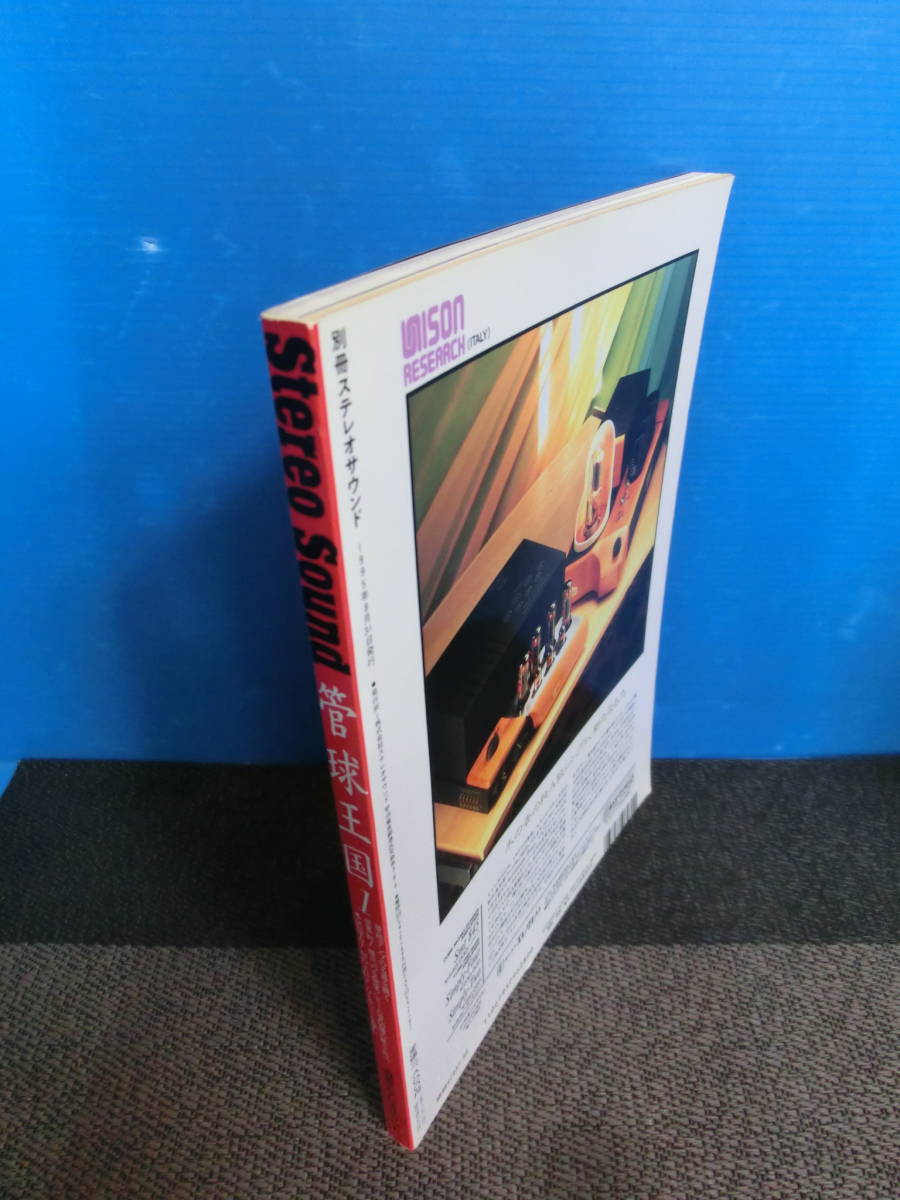 ◆○Stereo Sound 別冊ステレオサウンド 管球王国 1995年 Vol.1 管球アンプの名器を聴く_画像2