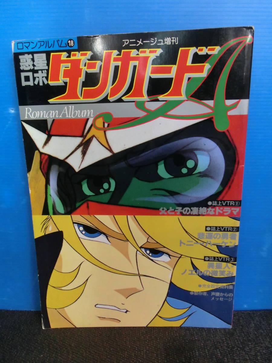 ◆○ロマンアルバム 18 惑星ロボ ダンガードA 昭和54年初版_画像1