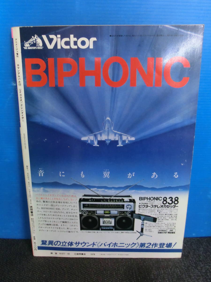 ◆○ロマンアルバム 15 UFOロボ グレンダイザー 昭和53年初版_画像2
