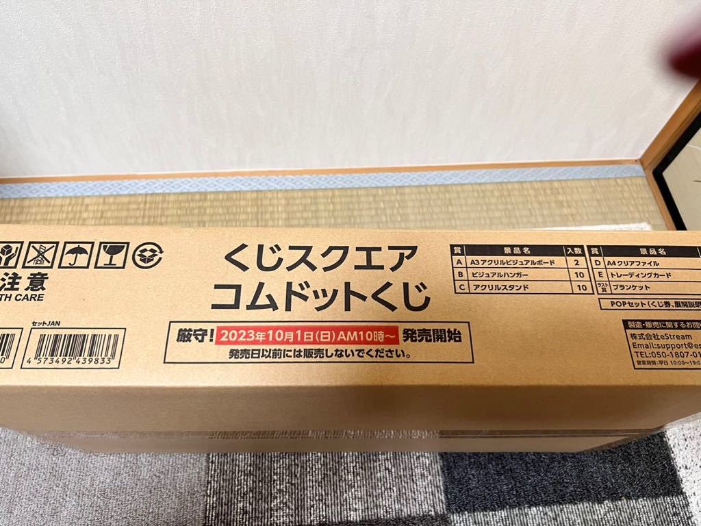 くじスクエア コムドットくじ 1ロット販促物、くじ券（応募券）有り 1