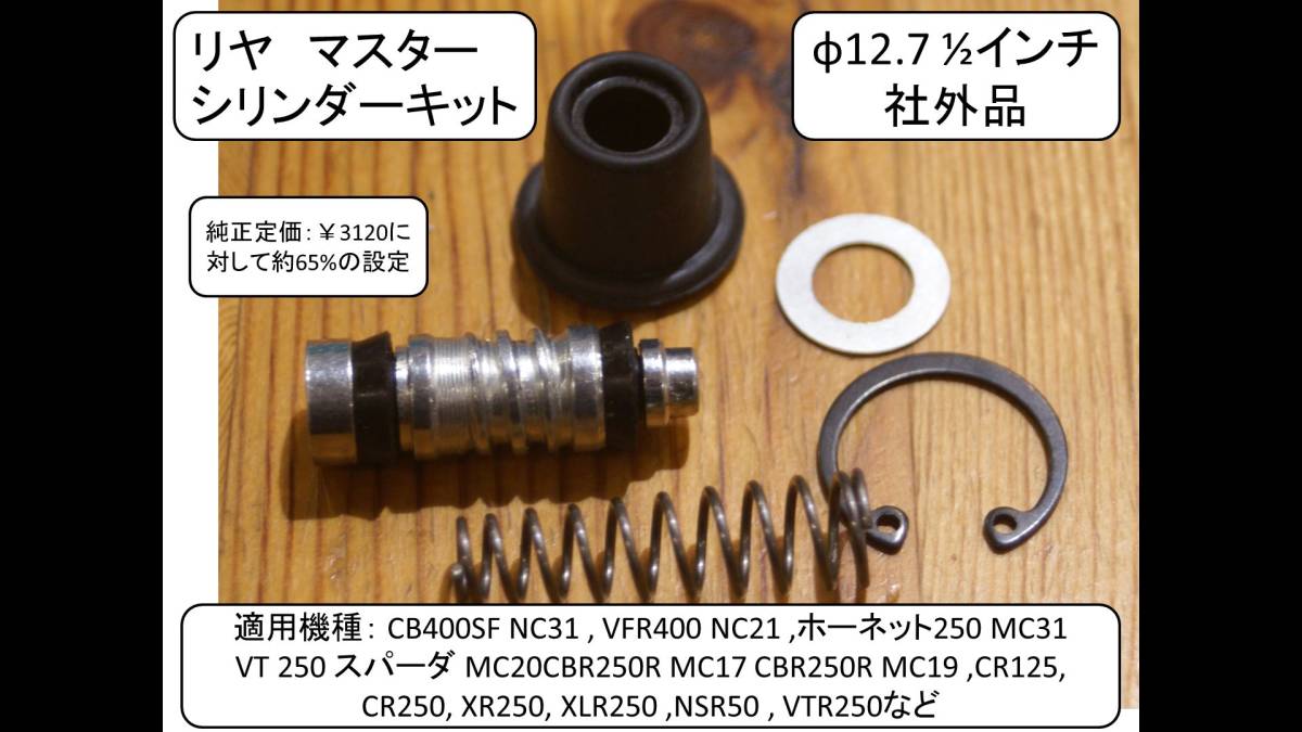 リヤマスターシリンダーキットφ12.7 CB400SF, VFR400 ,ホーネット250 VT 250 スパーダ CBR250R CBR250R ,CR125/250, XR250, XLR250 ,NSR50_画像1