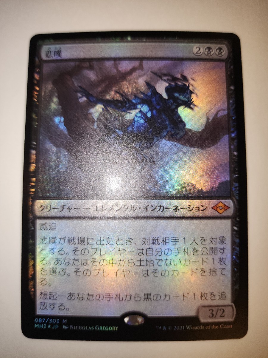 ラスト一枚【新品未使用】【Foil】(087)《悲嘆/Grief》日本語[MH2] 黒R　モダン　レガシー　統率者　EDH　MTG_画像5