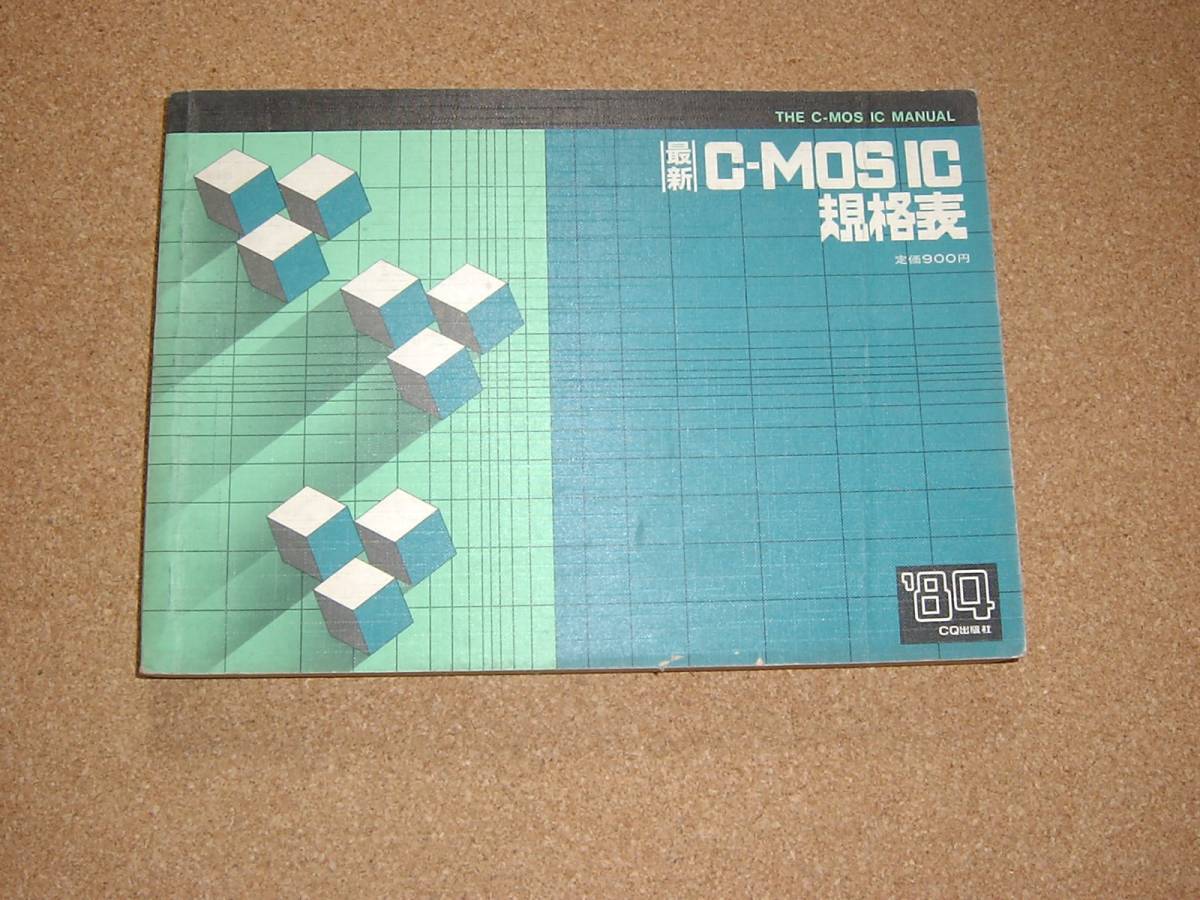 CQ出版社　Ｃ－ＭＯＳ　ＩＣ 規格表　１９８４年版　中古本　_画像1