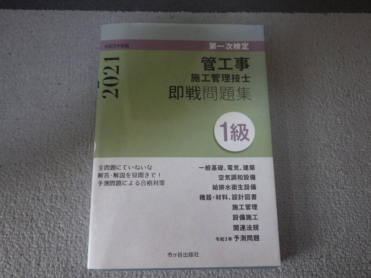 ２０２１年（令和３年度）１級管工事施工管理技士 第一次検定 即戦問題集 市ヶ谷出版社