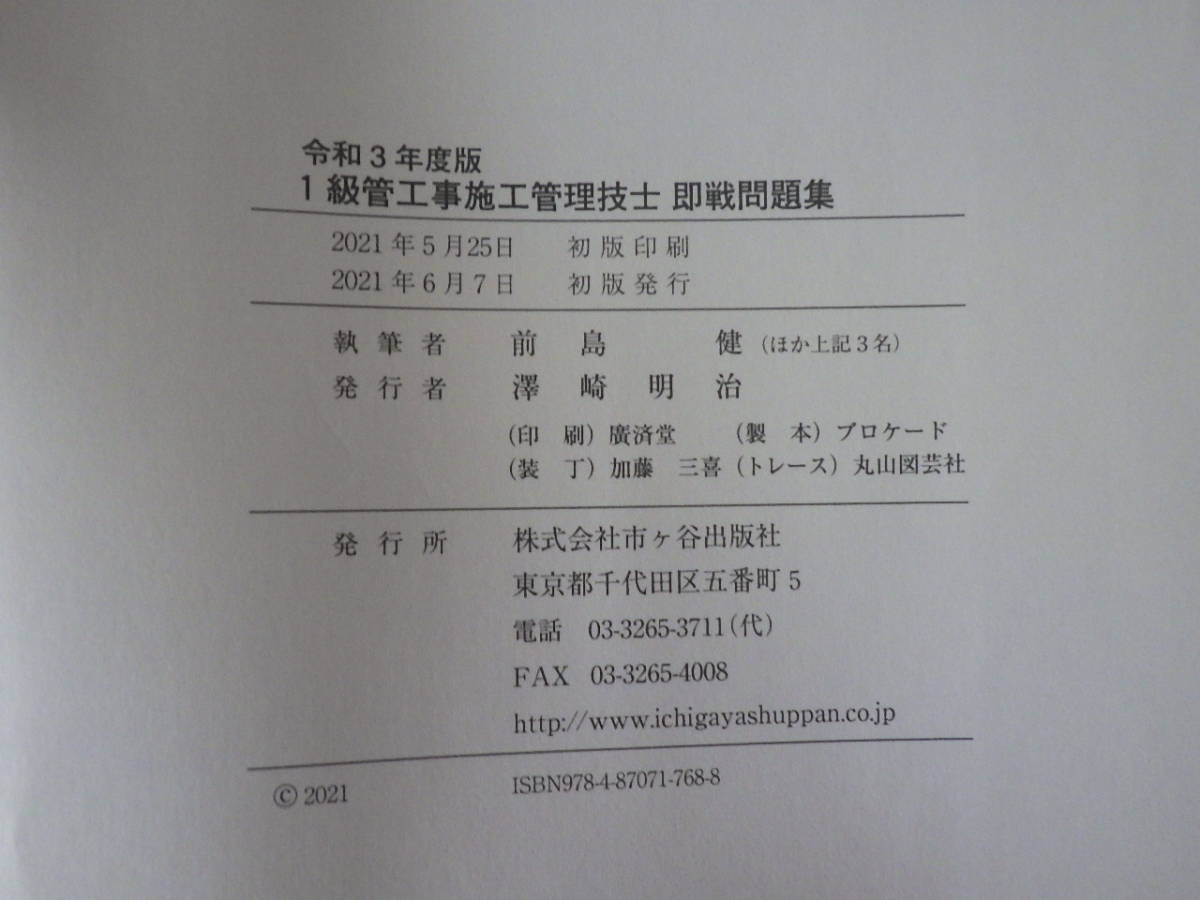 ２０２１年（令和３年度）１級管工事施工管理技士 第一次検定 即戦問題集 市ヶ谷出版社