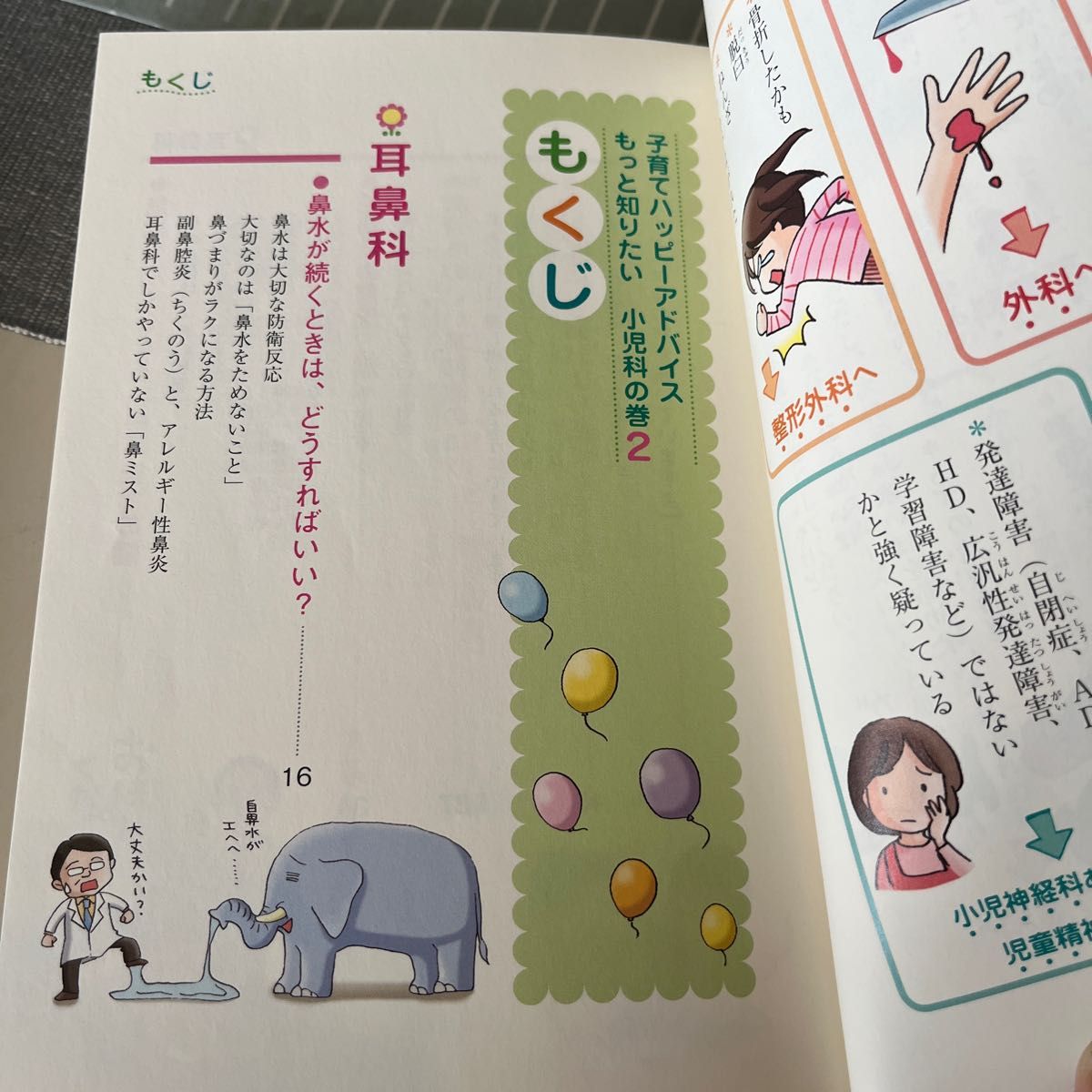 子育てハッピーアドバイスもっと知りたい小児科の巻　２ 吉崎達郎／ほか著　明橋大二／ほか著　太田知子／イラスト