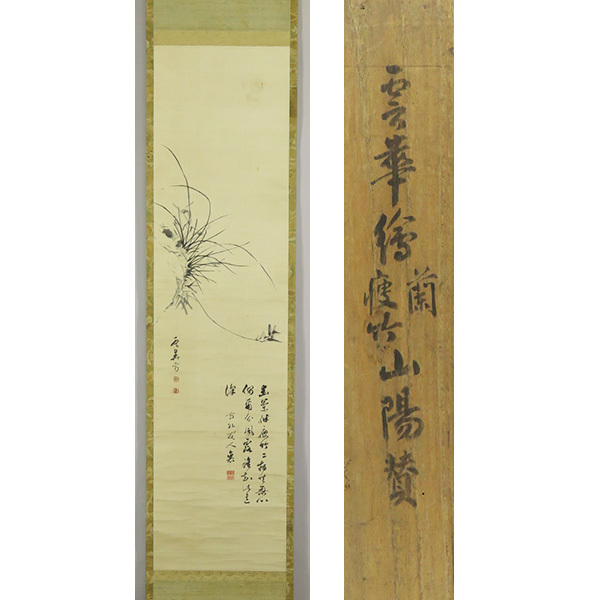 B-3738【真作】末広雲華画 頼山陽賛 肉筆絖本 蘭花画賛 掛軸/浄土真宗