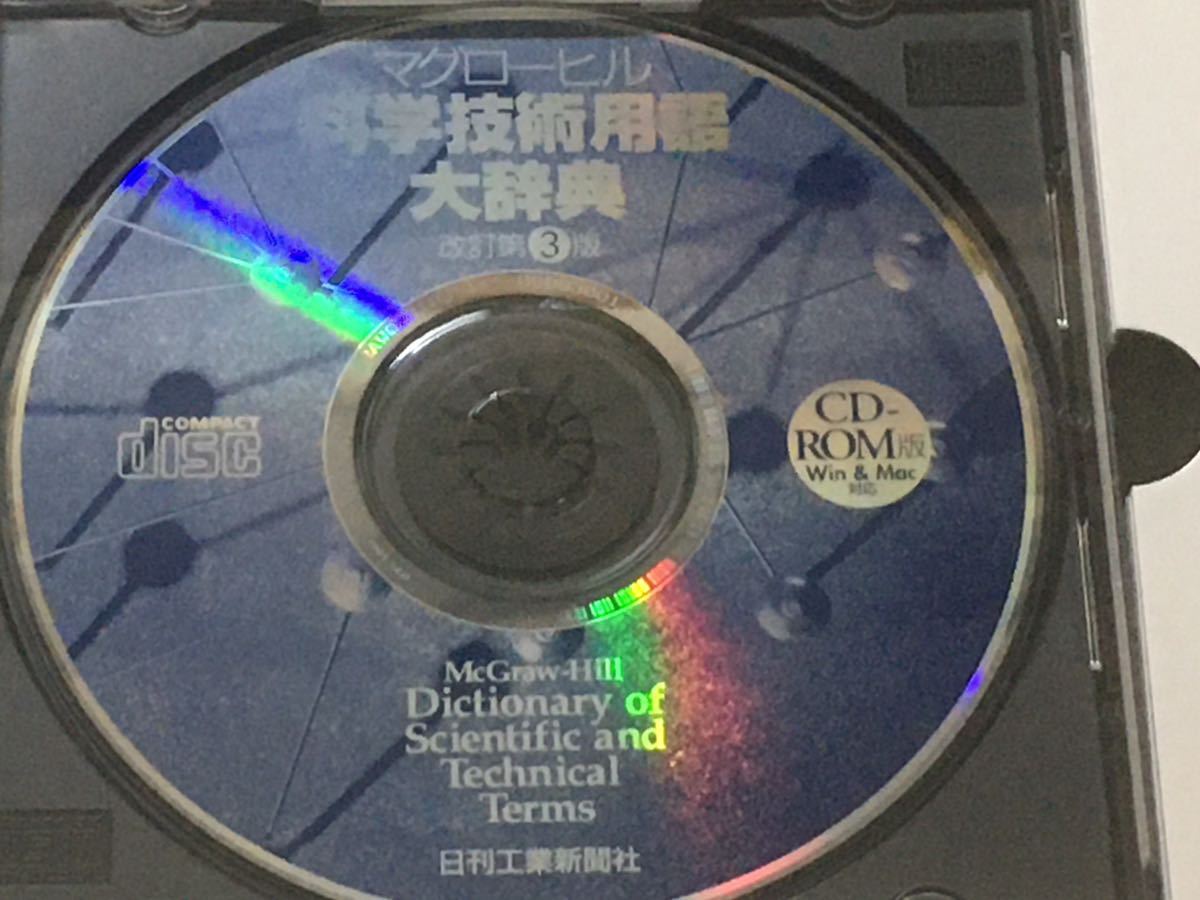 マグローヒル科学技術用語大辞典 CD-ROM EPWING版｜Yahoo!フリマ（旧